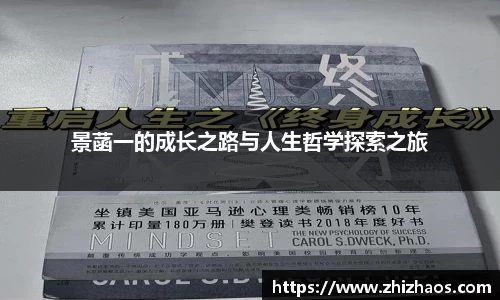 景菡一的成长之路与人生哲学探索之旅