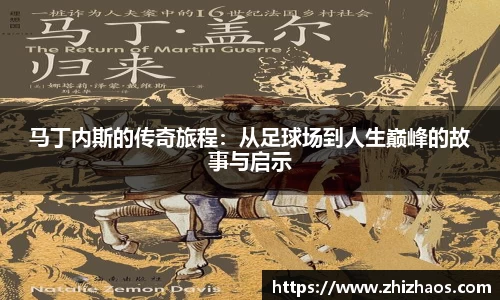 马丁内斯的传奇旅程：从足球场到人生巅峰的故事与启示