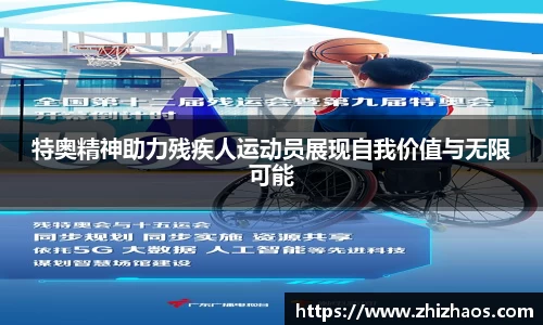 特奥精神助力残疾人运动员展现自我价值与无限可能
