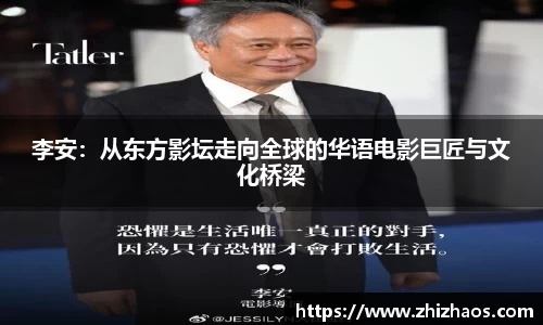 李安：从东方影坛走向全球的华语电影巨匠与文化桥梁