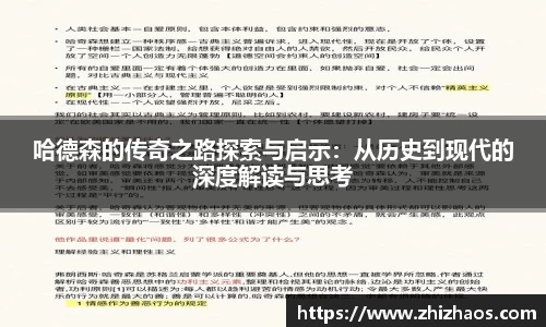 哈德森的传奇之路探索与启示：从历史到现代的深度解读与思考