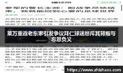 莱万重返老东家引发争议拜仁球迷怒斥其背叛与忘恩负义