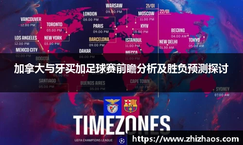 加拿大与牙买加足球赛前瞻分析及胜负预测探讨