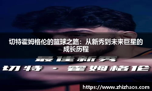切特霍姆格伦的篮球之路：从新秀到未来巨星的成长历程