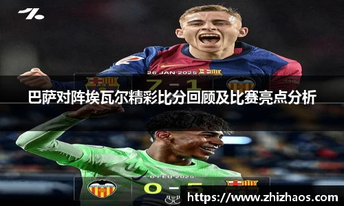 巴萨对阵埃瓦尔精彩比分回顾及比赛亮点分析